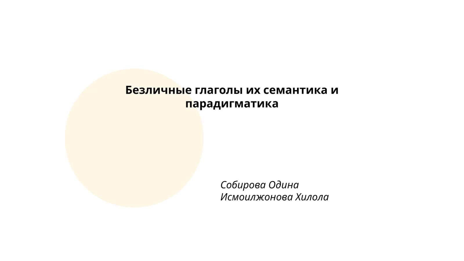 Безличные глаголы их семантика и парадигматика 1