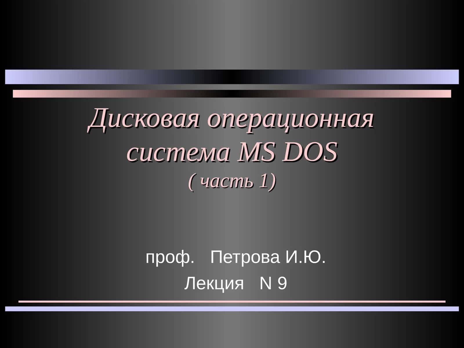 BIOS - базовая система ввода-вывода 1