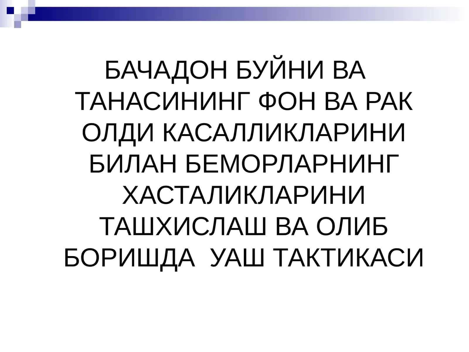 БАЧАДОН БУЙНИ ВА ТАНАСИНИНГ ФОН ВАРАК ОЛДИКАСАЛЛИКЛАРИНИ БИЛАН БЕМОРЛАРНИНГ ХАСТАЛИКЛАРИНИ ТАШХИСЛАШ ВА ОЛИБ БОРИШДА УАШ ТАКТИКАСИ 1