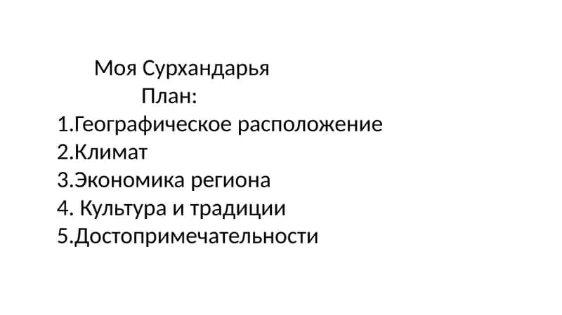 Моя Сурхандарья 1