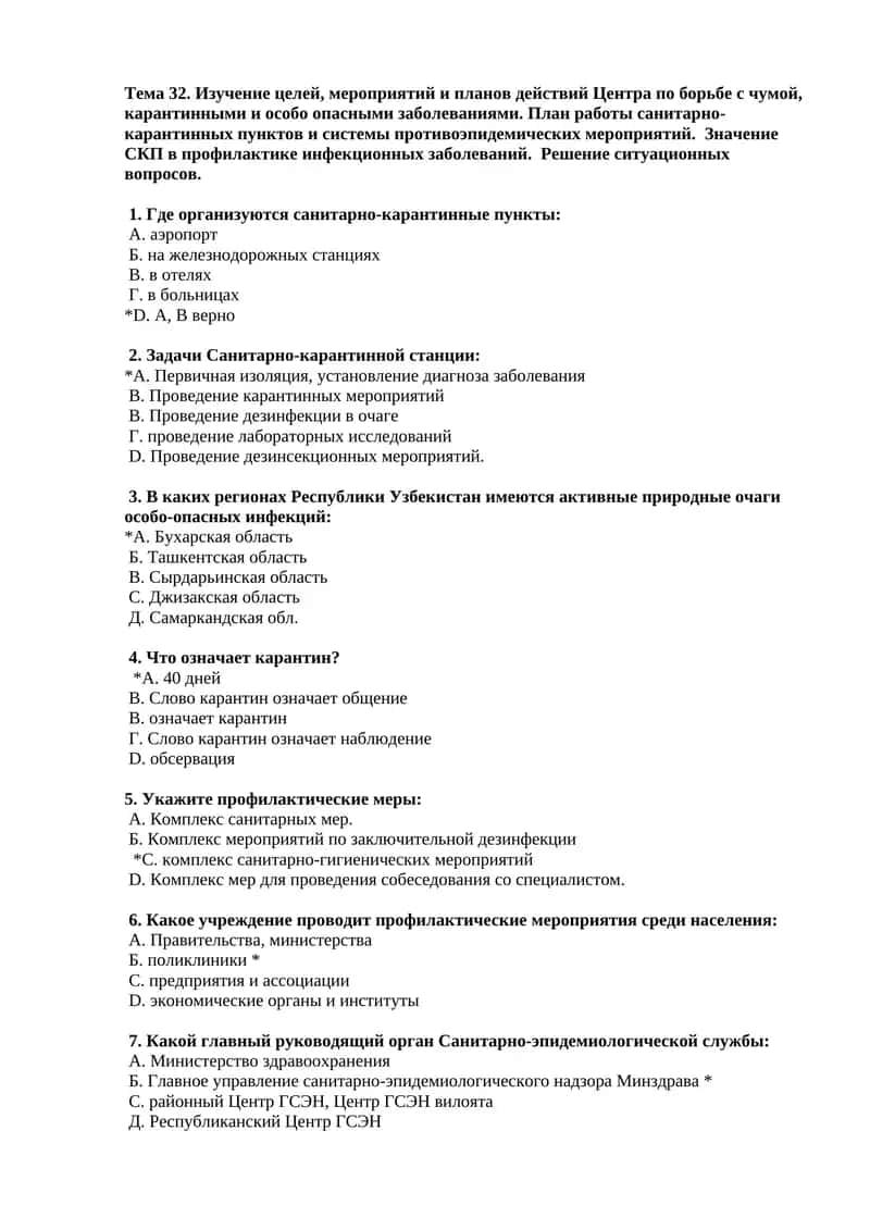 Изучение целей, мероприятий и планов действий Центра по борьбе с чумой, карантинными и особо опасными заболеваниями 1