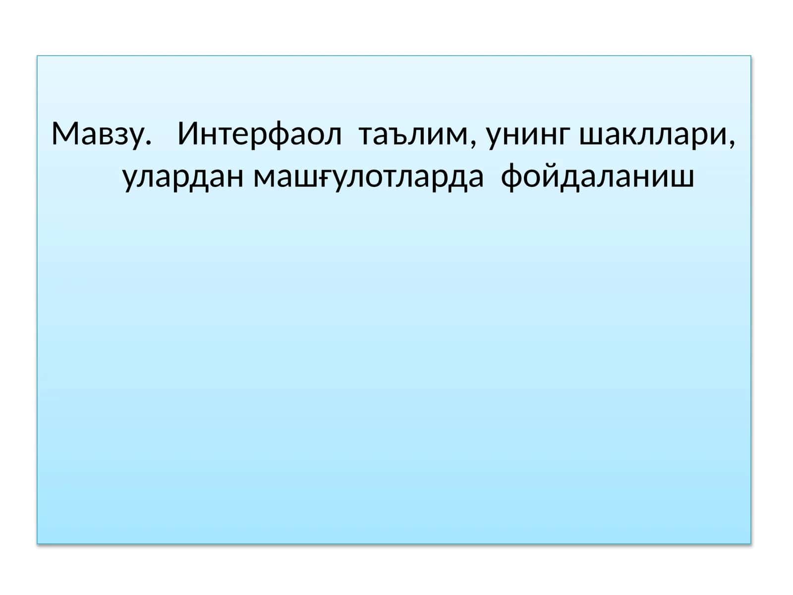 Интерфаол таълим, унинг шакллари, улардан машғулотларда фойдаланиш 1