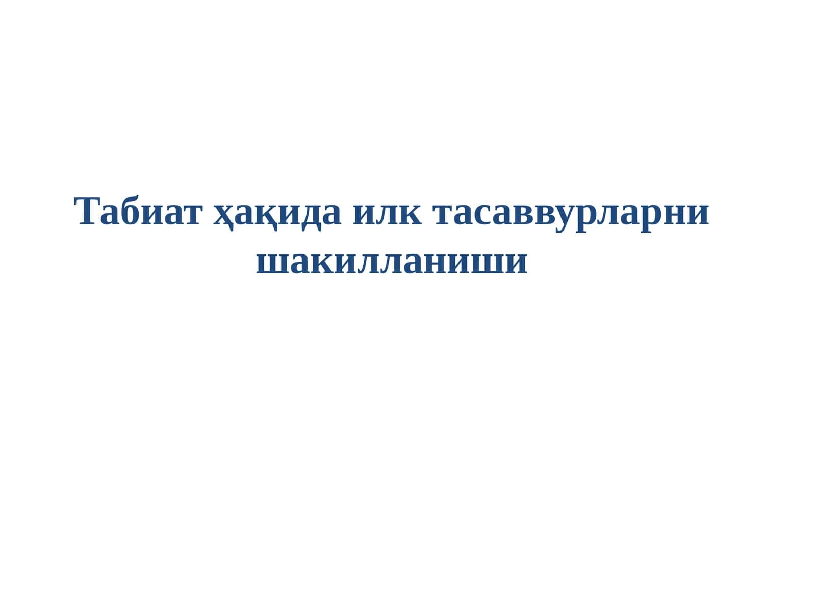 Табиат ҳақида илк тасаввурларни шакилланиши 1