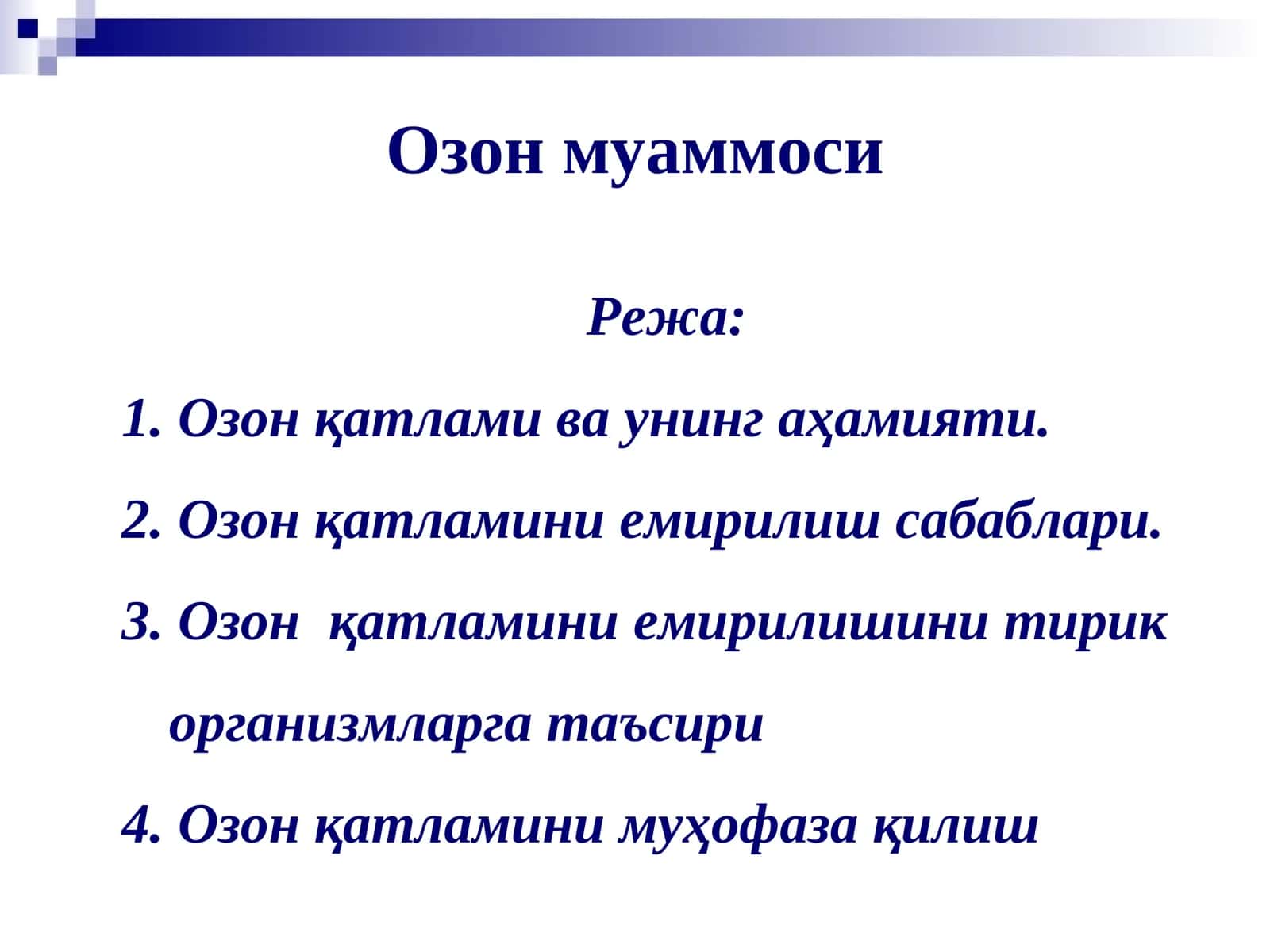 Озонмуаммоси 1