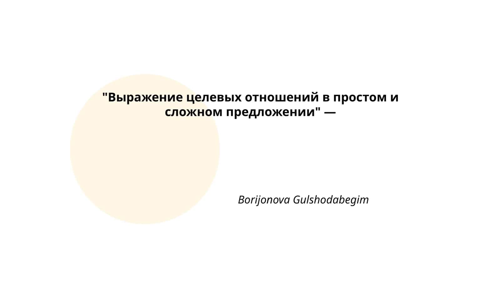 Определение целевых отношений в предложении 1