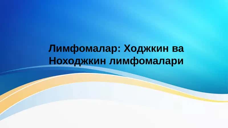 Ходжкин ва Ноходжкин лимфомалари . Xodjkin va Noxodjkin limfomalari 1