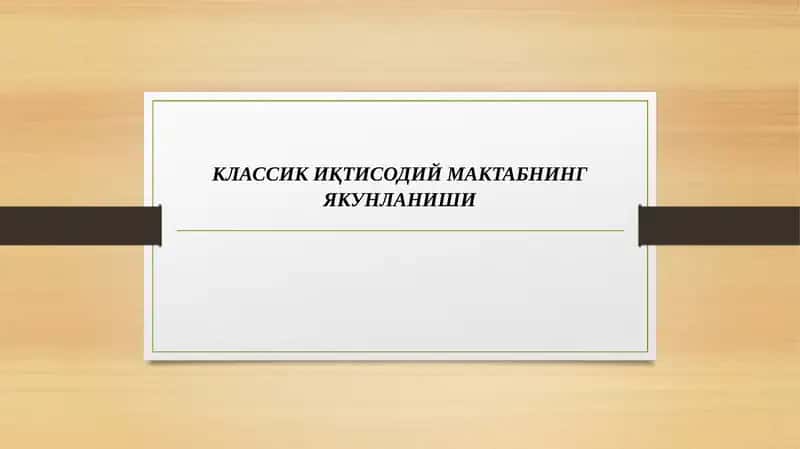 КЛАССИК ИҚТИСОДИЙ МАКТАБНИНГ ЯКУНЛАНИШИ 1