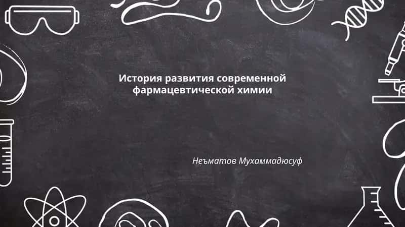 История развития современной фармацевтической химии 1