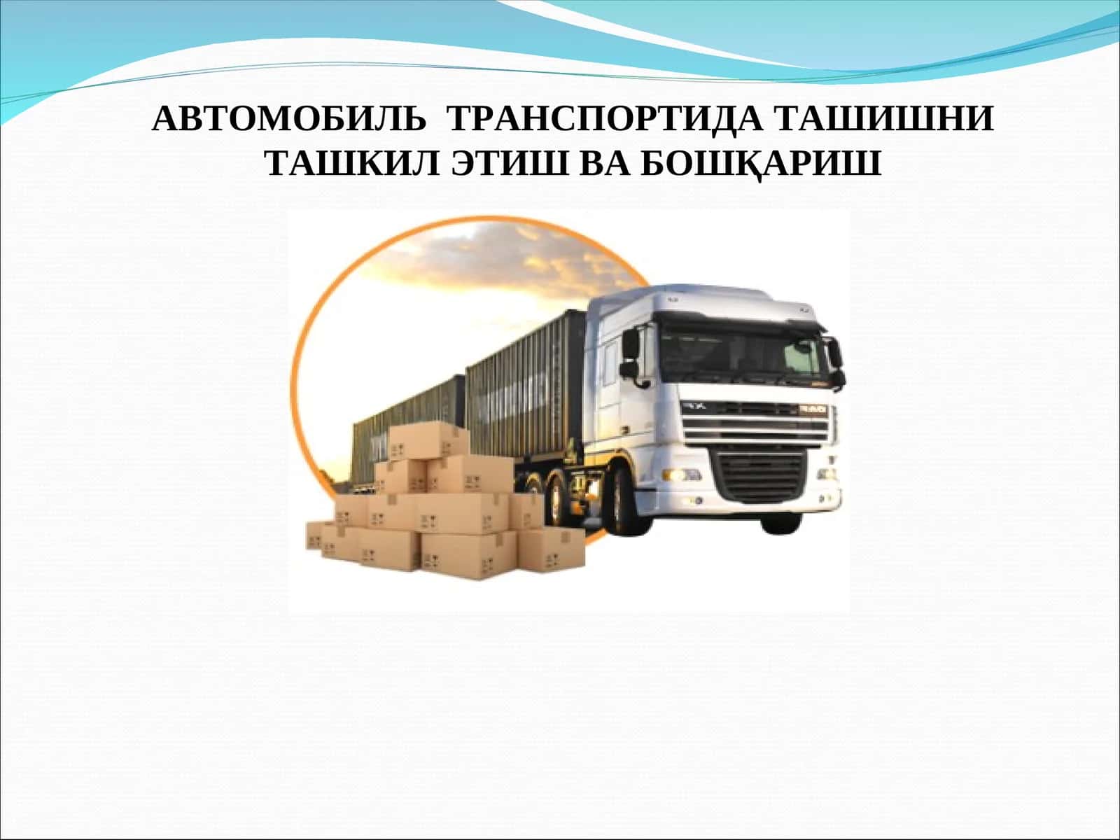 Транспорт воситалари ва уларга қўйиладиган эксплуатацион талаблар 1