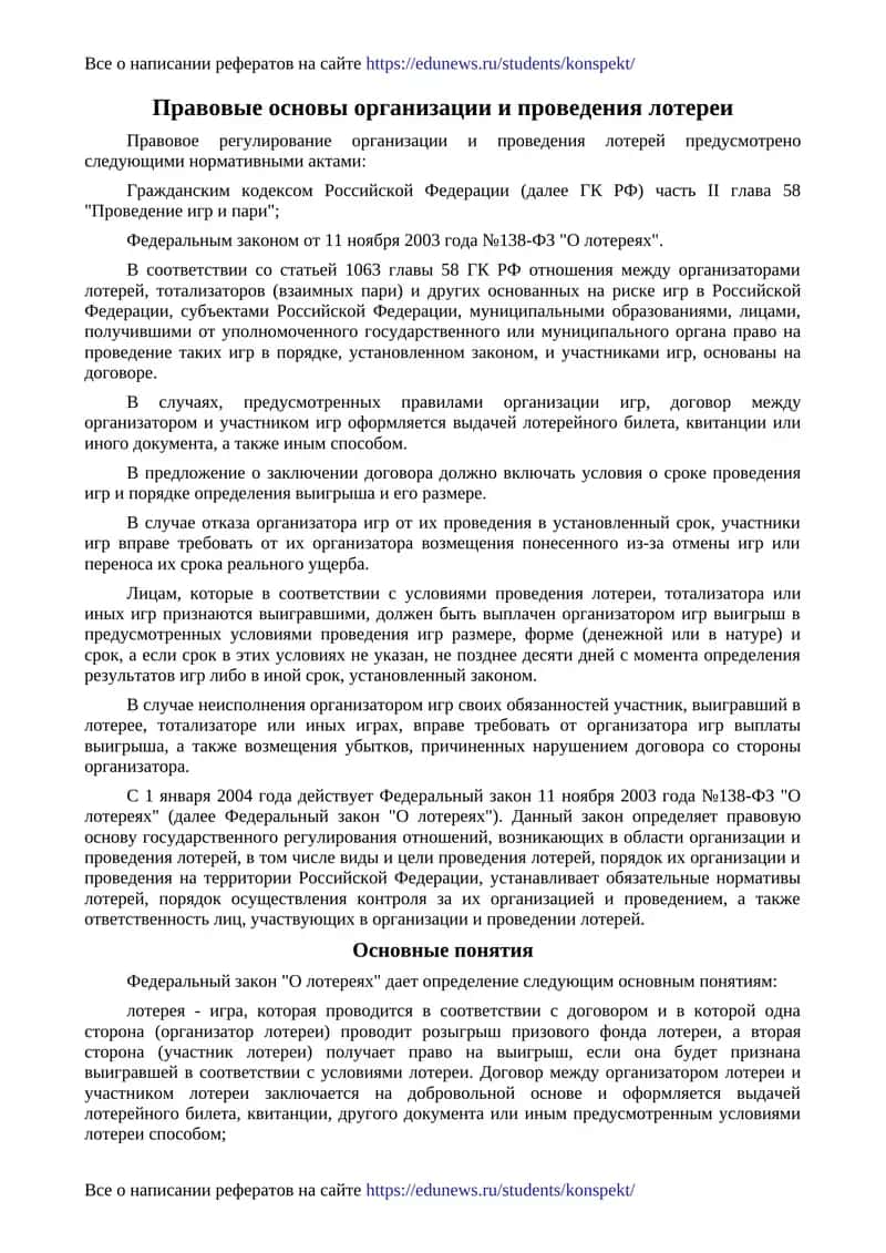 Правовые основы организации и проведения лотереи 1