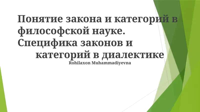 Понятие закона и категорий в философской науке 1