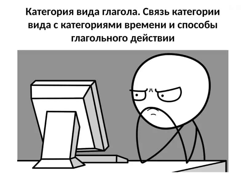 Категория вида глагола. Связь категории вида с категориями времени и способы глагольного действии 1