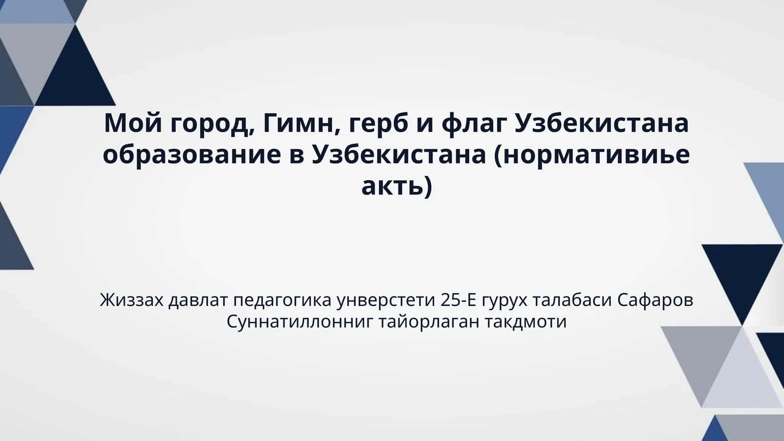Мой город, Гимн, герб и флаг Узбекистана образование в Узбекистана (нормативиье акть) 1