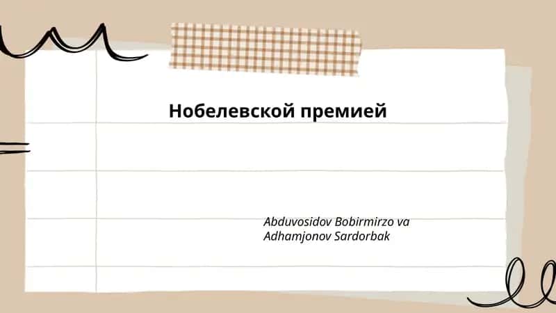 История Нобелевской премии 1