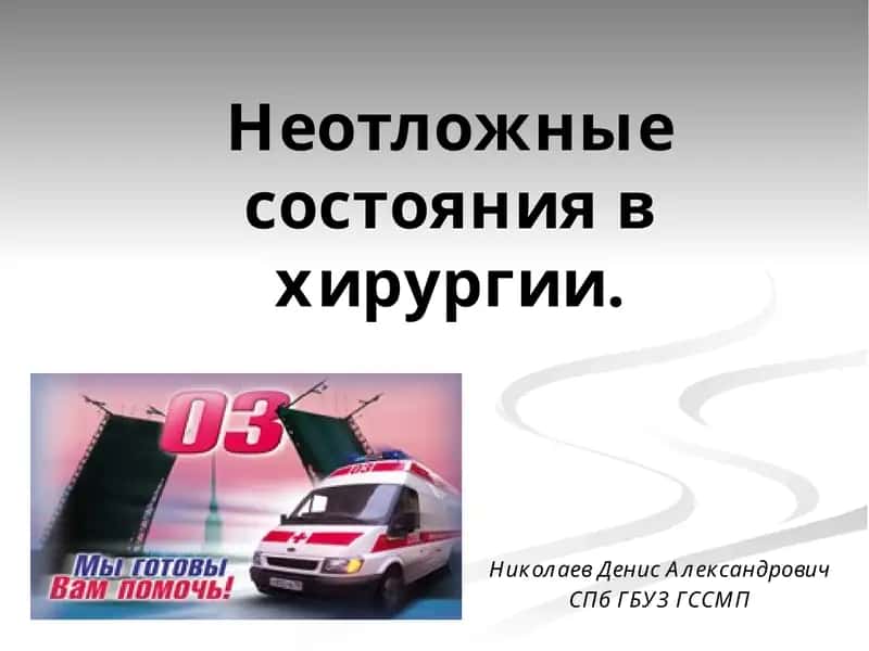 Неотложные состояния в хирургии 1