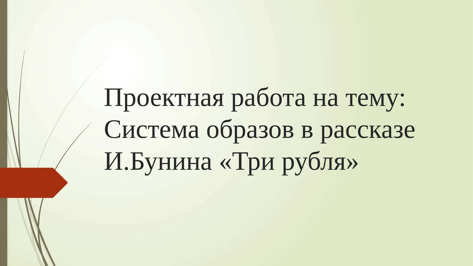 Проектная работа на тему Система образов в рассказе И.Бунина «Три рубля» 1