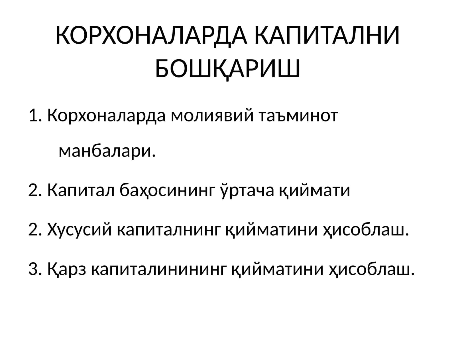 КОРХОНАЛАРДА КАПИТАЛНИ БОШҚАРИШ 1
