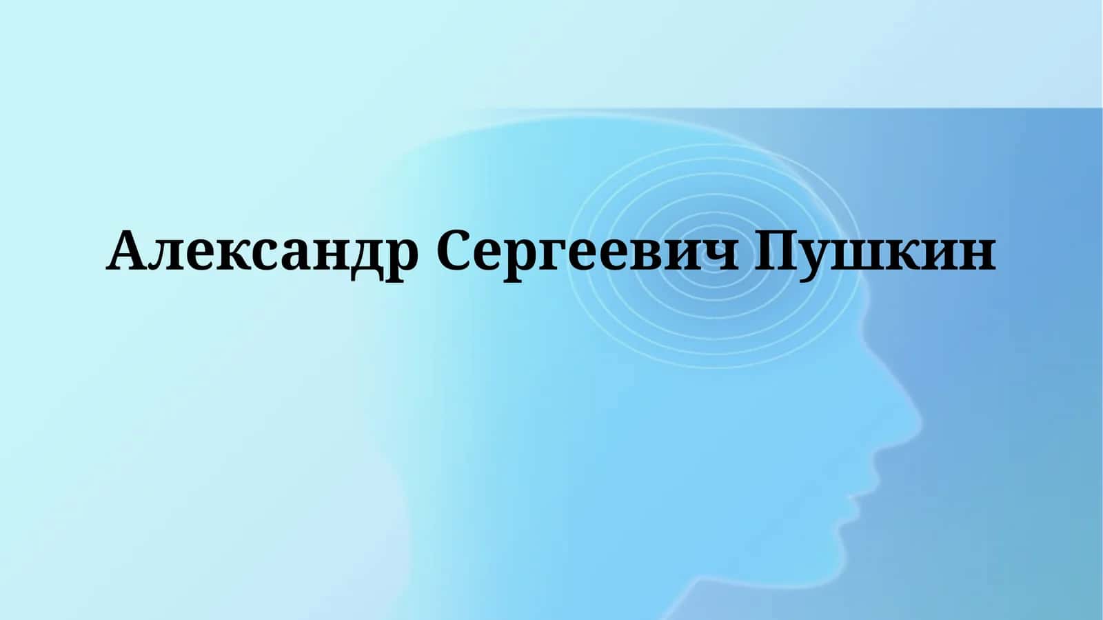 АлександрСергеевичПушкин 1