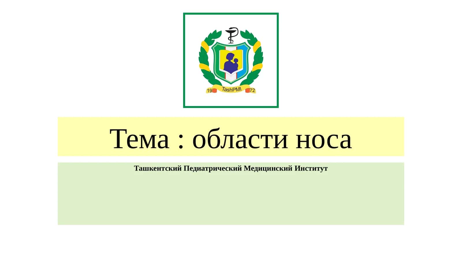Тема: области носа 1
