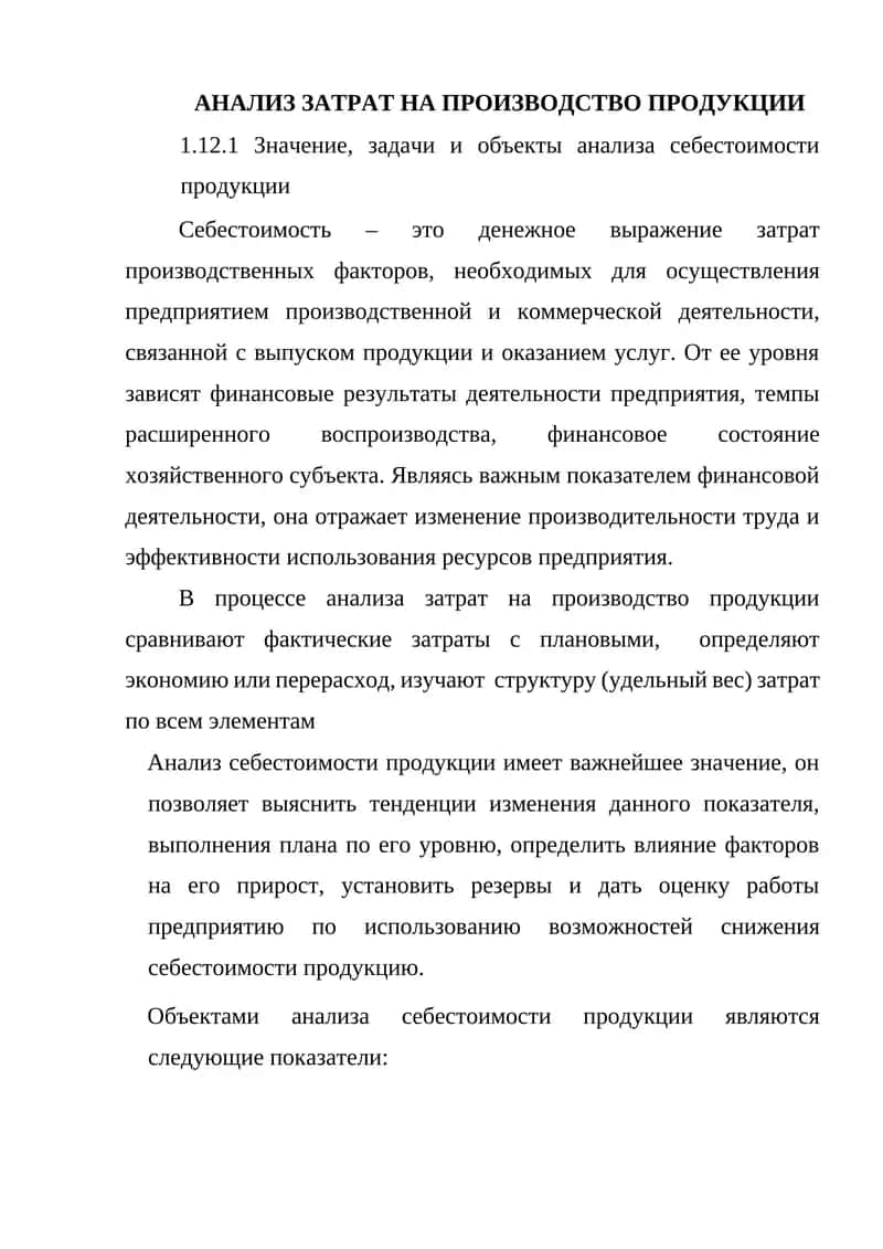 АНАЛИЗ ЗАТРАТ НА ПРОИЗВОДСТВО ПРОДУКЦИИ 1