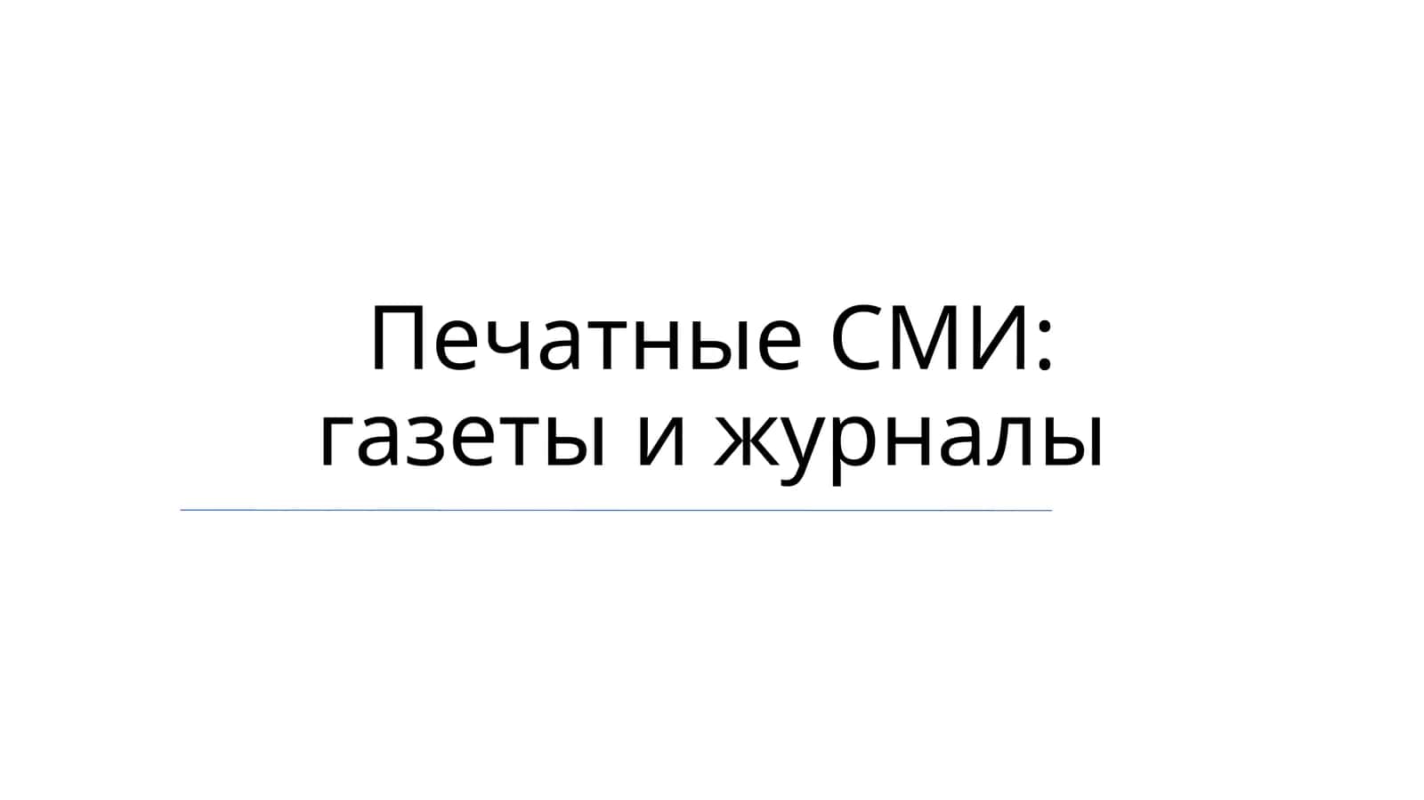 Печатные СМИ: газеты и журналы 1