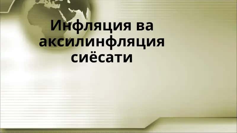 Инфляция ва аксилинфляция сиёсати 1