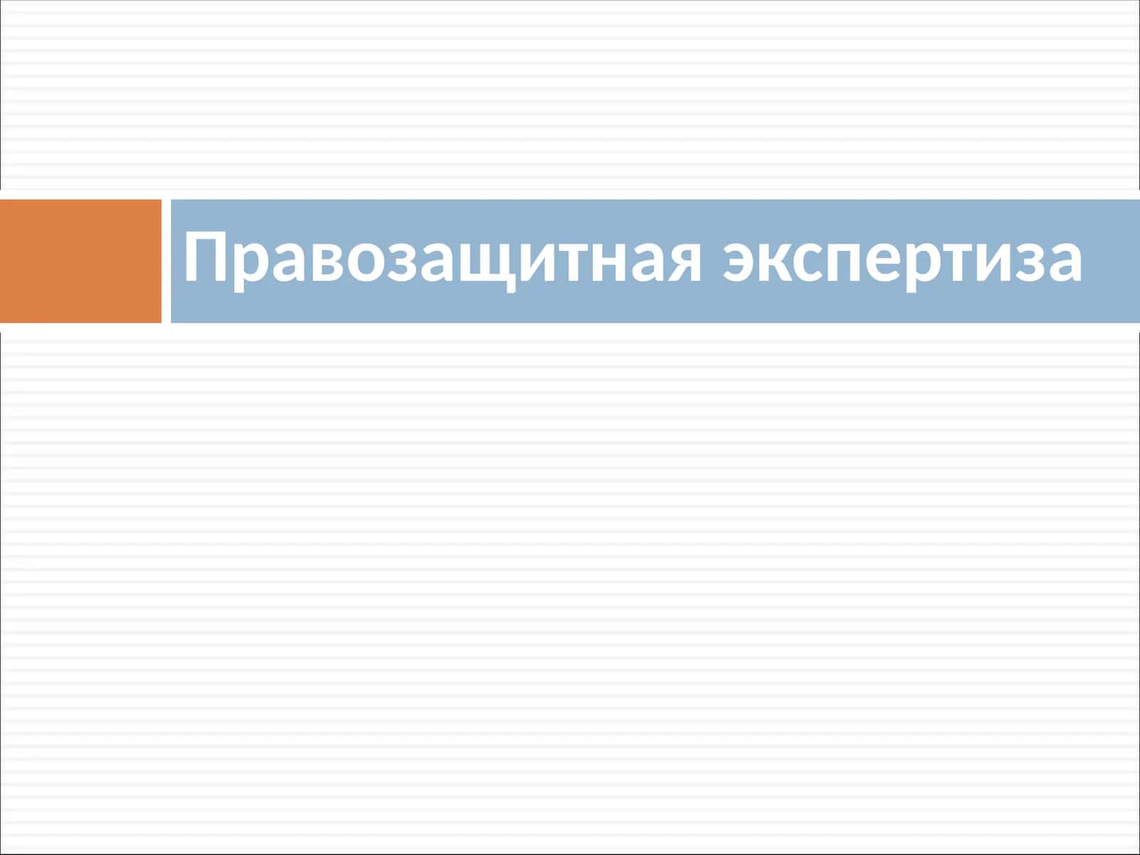 Правозащитная экспертиза 1