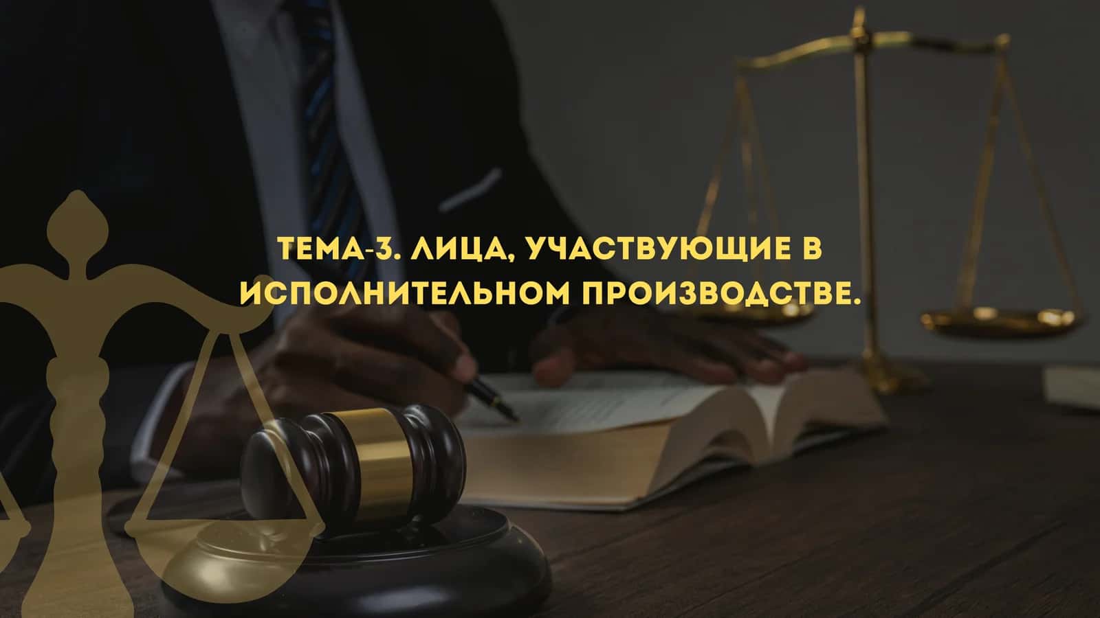 Стороны в исполнительном производстве 1