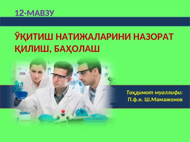 ЎҚИТИШ НАТИЖАЛАРИНИ НАЗОРАТ ҚИЛИШ,БАҲОЛАШ 1