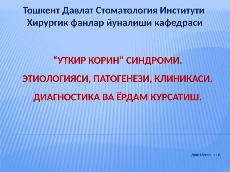 “УТКИР КОРИН”СИНДРОМИ.ЭТИОЛОГИЯСИ, ПАТОГЕНЕЗИ, КЛИНИКАСИ.ДИАГНОСТИКА ВА ЁРДАМ КУРСАТИШ 1