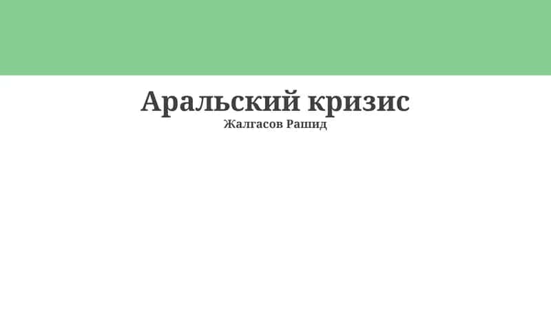 Аральский кризис 1