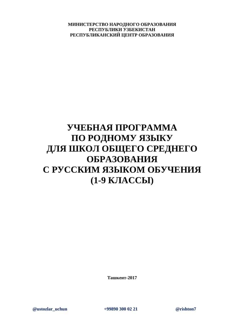 Учебная программа по родному языку 1