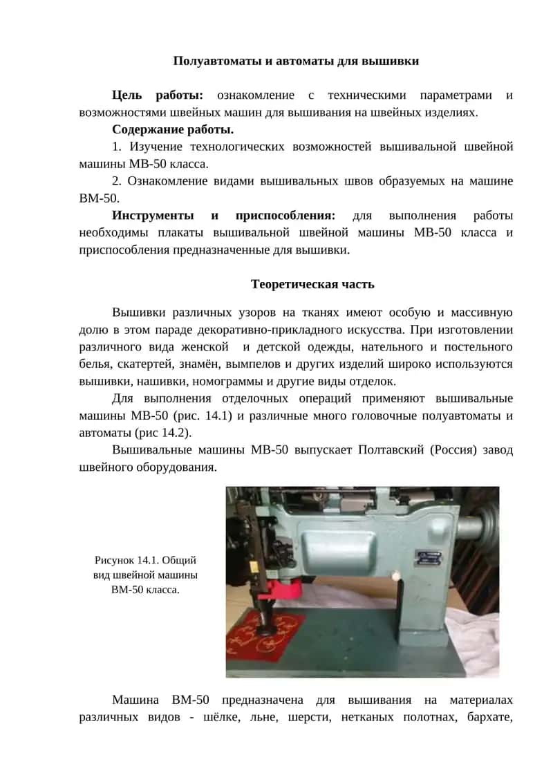 Полуавтоматы и автоматы для вышивки 1