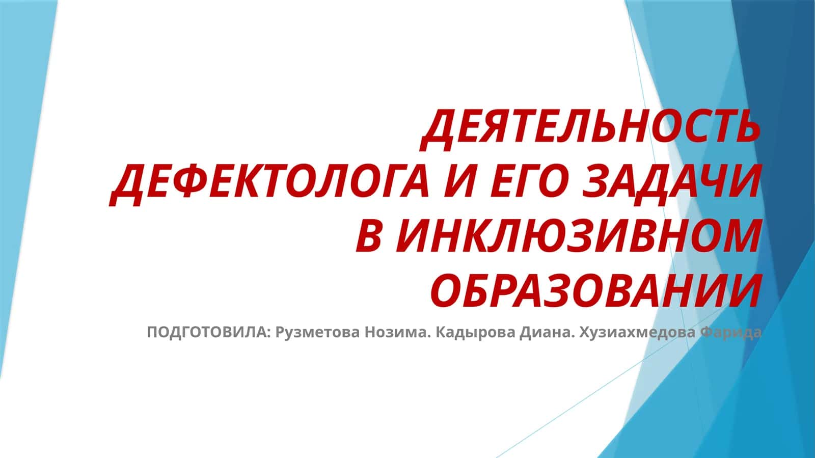 ДЕЯТЕЛЬНОСТЬ ДЕФЕКТОЛОГА И ЕГО ЗАДАЧИ В ИНКЛЮЗИВНОМ ОБРАЗОВАНИИ 1