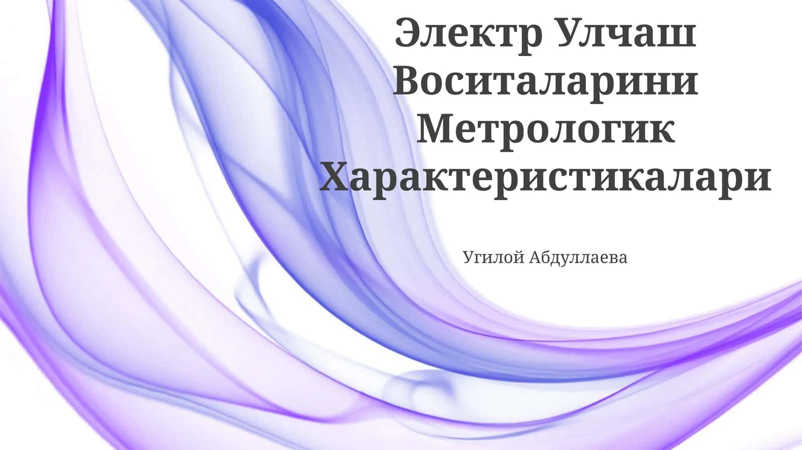 Электр Улчаш Воситаларини Метрологик Характеристикалари 1