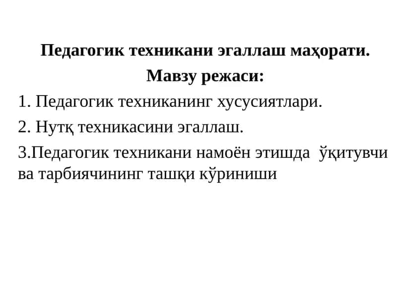 Педагогик техникани эгаллаш маҳорати 1