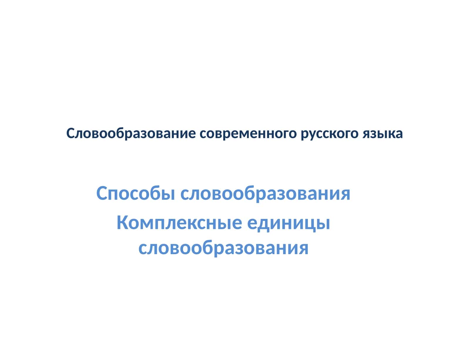 Словообразование современного русского языка 1