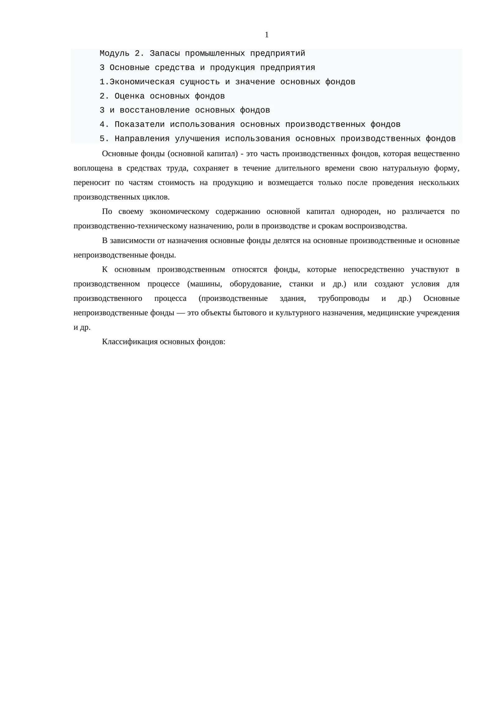 Модуль 2. Запасы промышленных предприятий 1