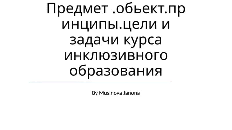 Инклюзивного образования 1