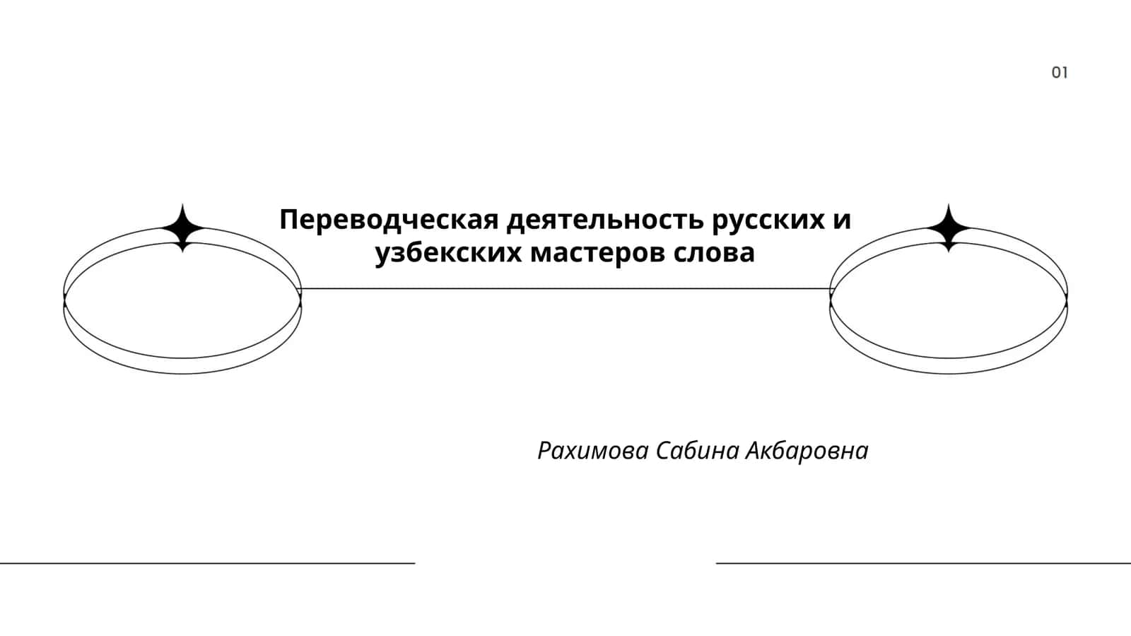 Переводческая деятельность русских и узбекских мастеров слова 1
