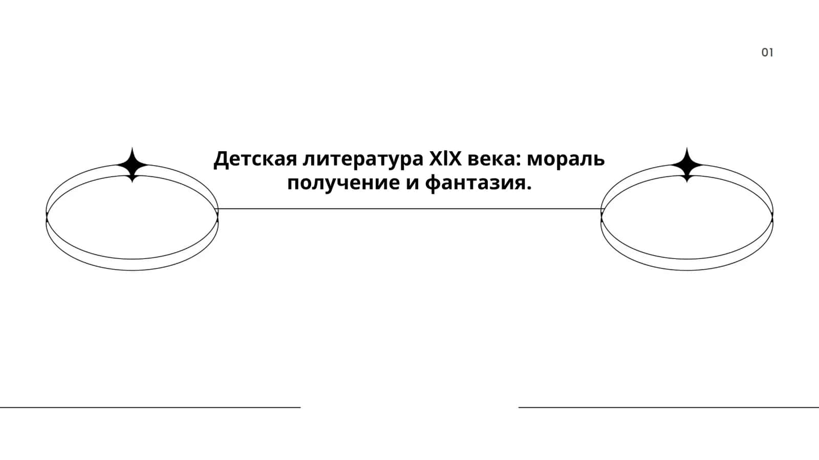 Детская литература ХlХ века: мораль получение и фантазия 1