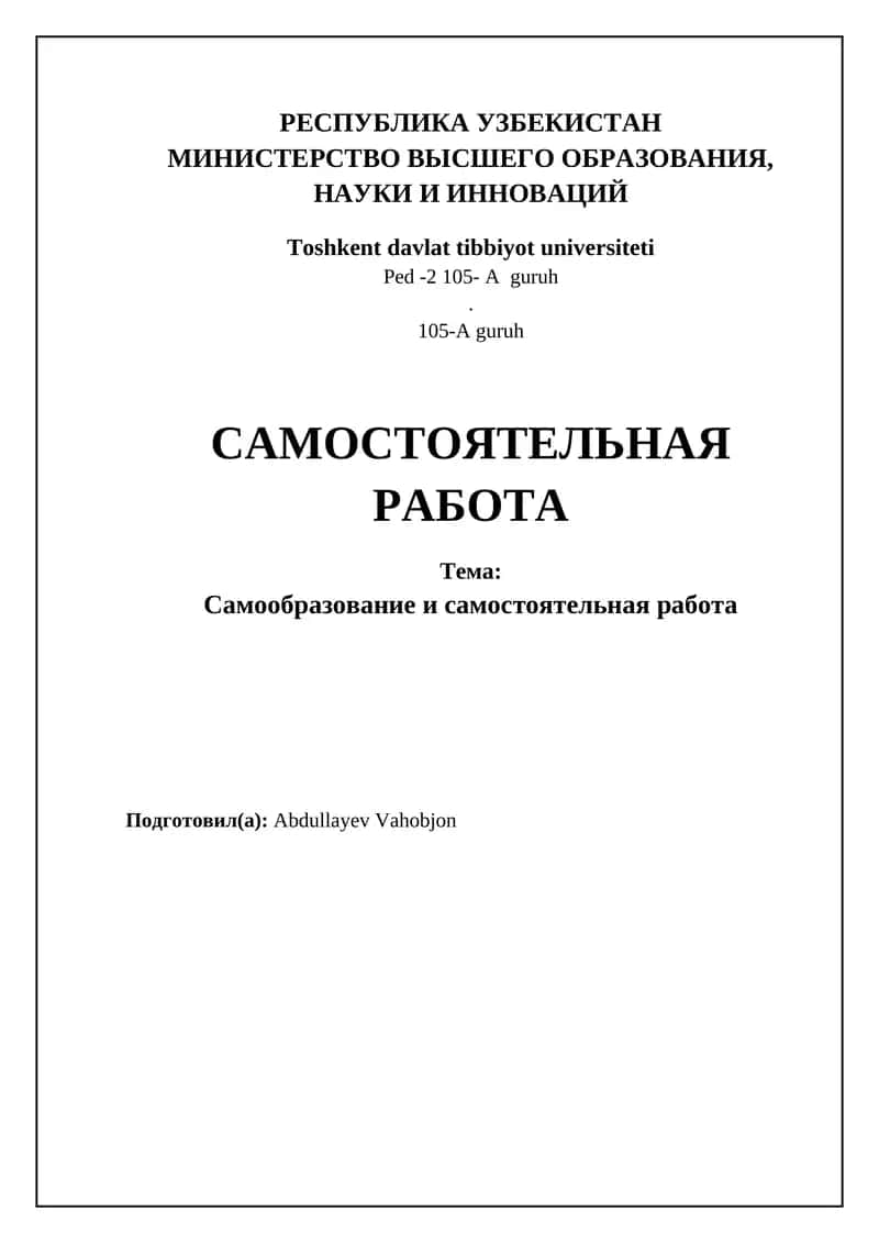 Самообразование и самостоятельная работа 1
