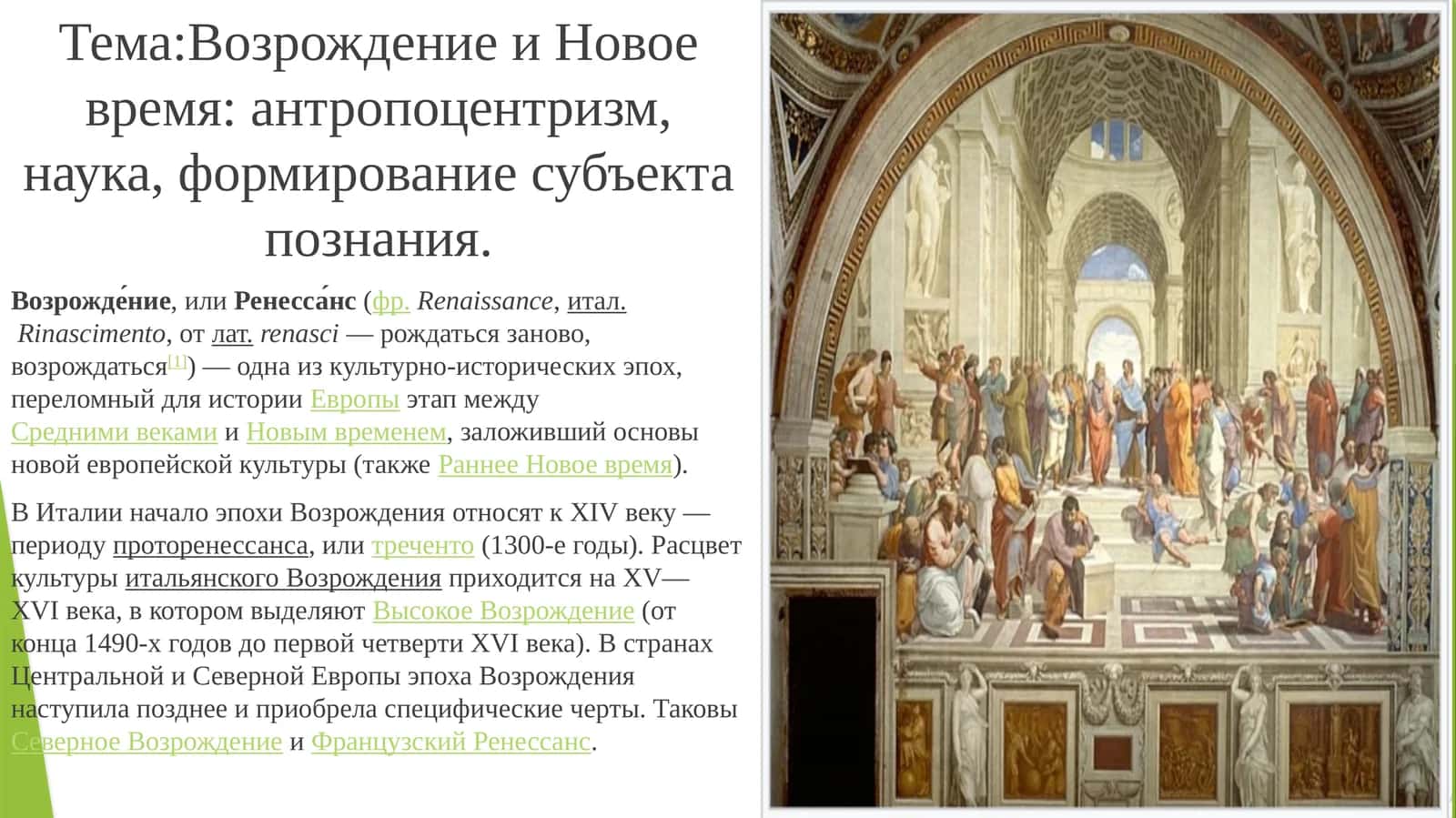 Возрождение и Новое время: антропоцентризм, наука, формирование субъекта познания 1