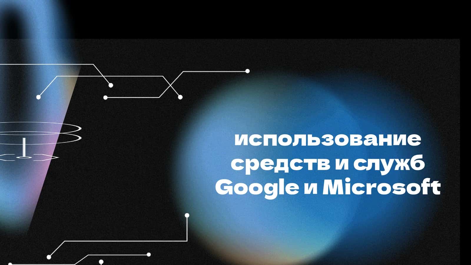 использование средств и служб Google и Microsoft 1