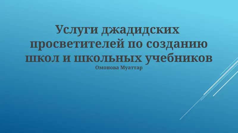 Услуги джадидских просветителей по созданию школ и школьных учебников 1