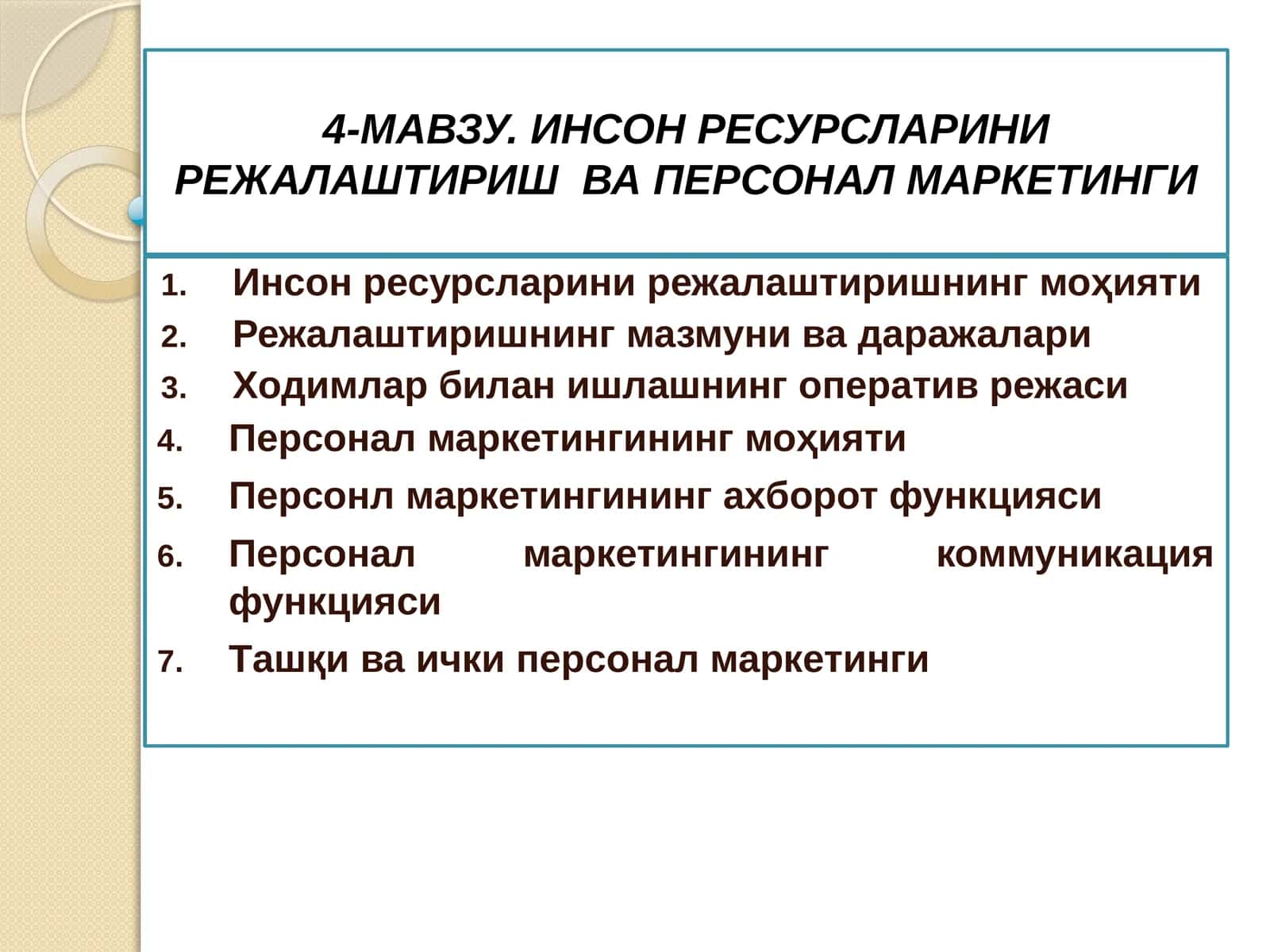 Инсон ресурсларини режалаштириш ва персонал маркетинги 1