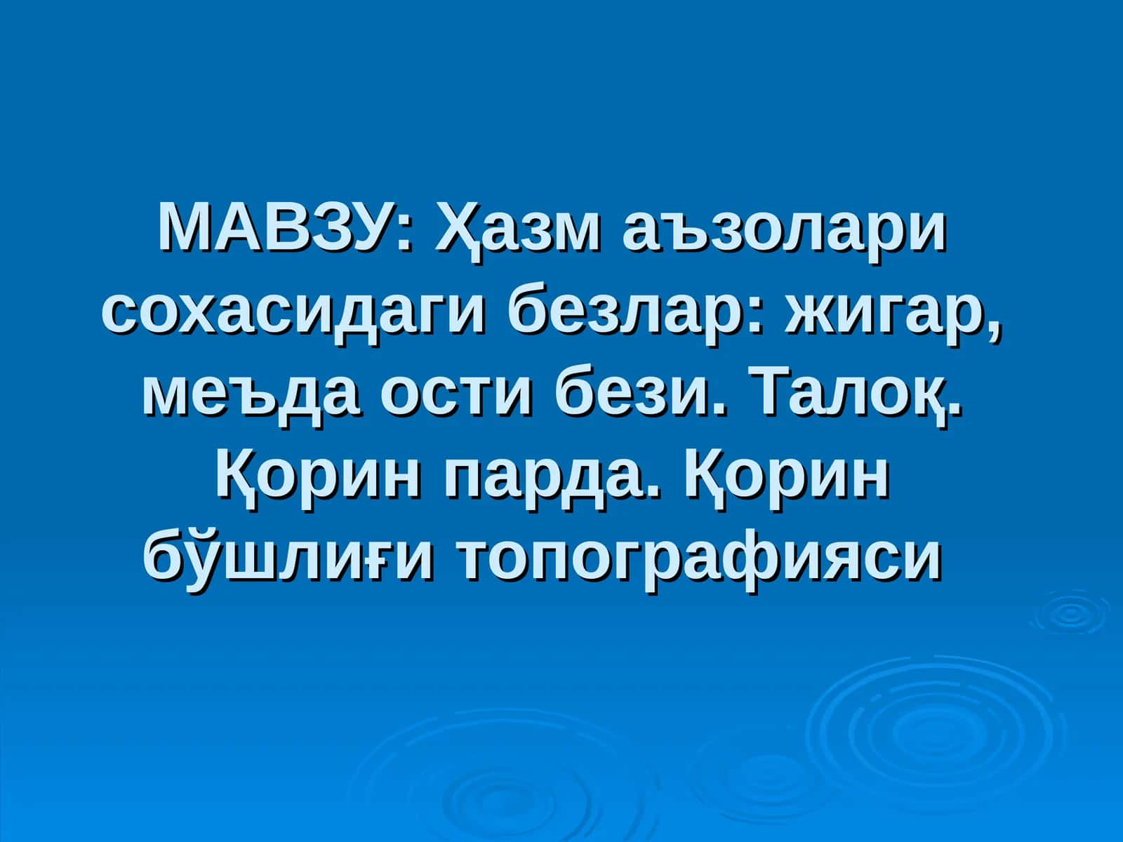 Ҳазм аъзолари сохасидаги безлар: жигар, меъда ости бези. Талоқ. Қорин парда. Қорин бўшлиғи топографияси 1