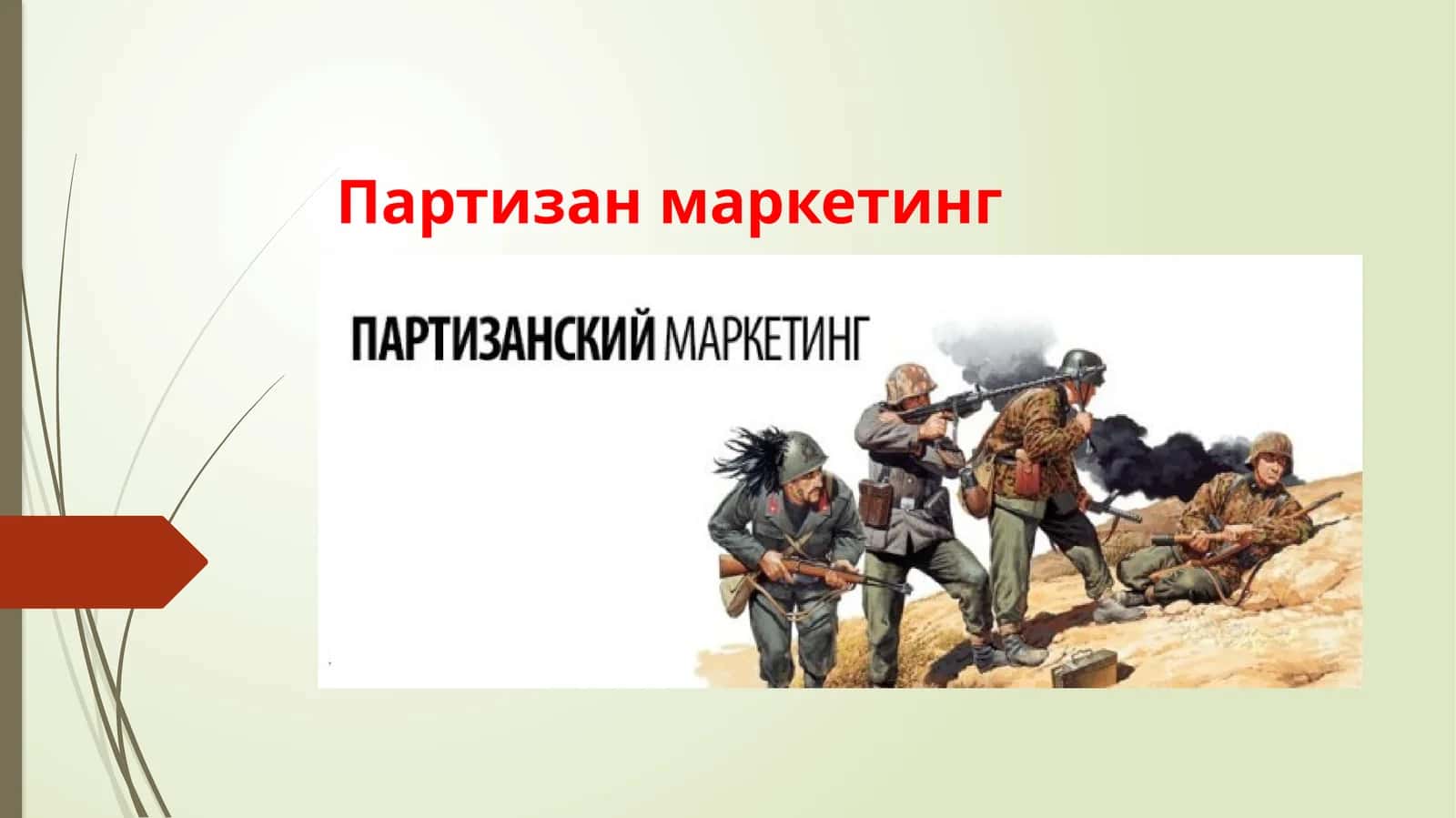 Партизан маркетинг 1