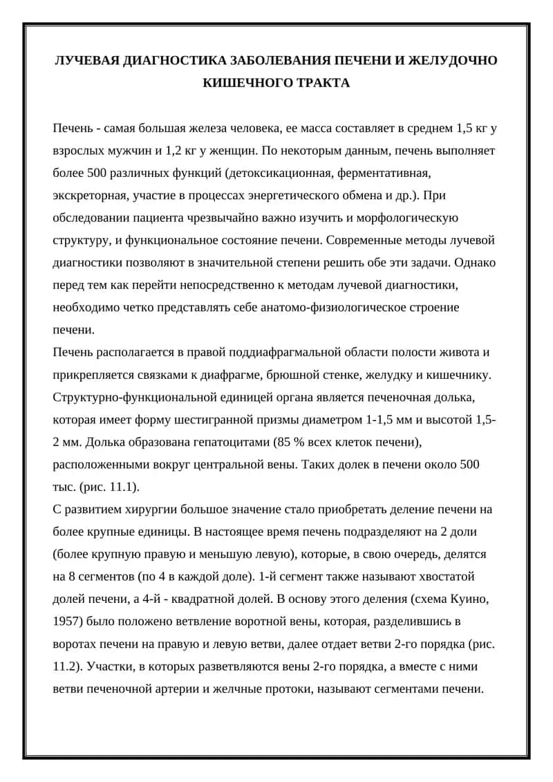 ЛУЧЕВАЯ ДИАГНОСТИКА ЗАБОЛЕВАНИЯ ПЕЧЕНИ И ЖЕЛУДОЧНО КИШЕЧНОГО ТРАКТА 1