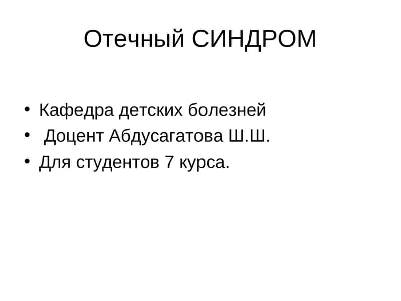Отечный СИНДРОМ 1